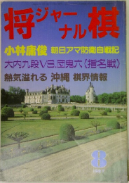 将榠ジャナル　1987年8月号　