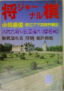 将榠ジャナル　1987年8月号　