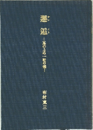 邂逅 　瓦の上の一粒の種