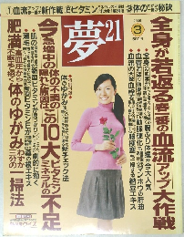 夢 21