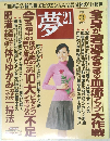 夢 21