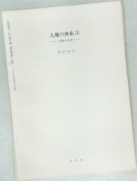 人権の体系(1)