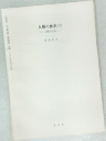 人権の体系(1)