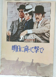 明日に向って撃て！