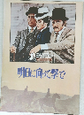 明日に向って撃て！