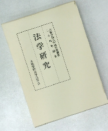 大阪学院大学法学部設置　二十周年記念　法学研究