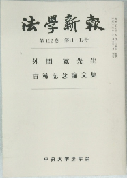法学新報　第112巻　