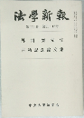 法学新報　第112巻　
