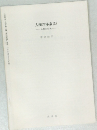 人権の体系 (1)  ー人格の自由ー