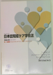 日本認知症ケア学会誌 2015年Vol.14-3