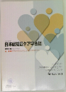 日本認知症ケア学会誌 2015年Vol.14-3