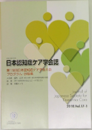 日本認知症ケア学会誌　2018.Vol.17-1