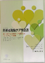 日本認知症ケア学会誌　2018.Vol.17-1