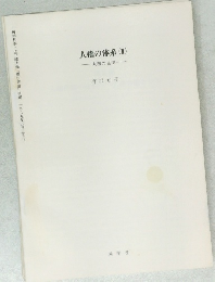 人権の体系 (1)  人格の自由  1989年5月3日刊