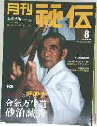 月刊「秘伝」　2004年8月号