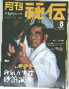 月刊「秘伝」　2004年8月号