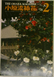 小原流插花 '78 2