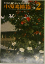 小原流插花 '78 2