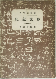 史記文粹