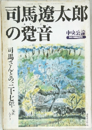 司馬遼太郎の跫音