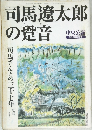 司馬遼太郎の跫音