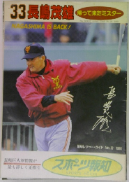 33 長嶋茂雄  帰って来たミスター