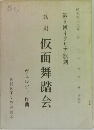 仮面舞踏会
