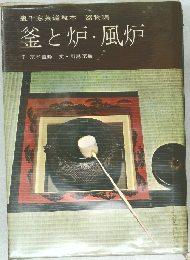 裏千家茶道教本 器物編  釜と炉・風炉