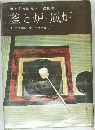 裏千家茶道教本 器物編  釜と炉・風炉