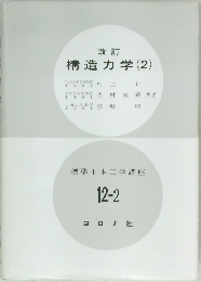 構造力学(2)