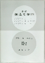 構造力学(2)