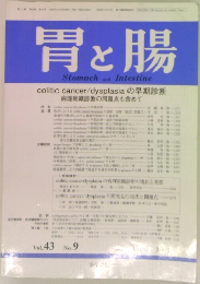 胃と腸　Vol.43 No.9