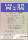 胃と腸　Vol.43 No.9