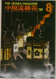 小原流插花 1980年8月号
