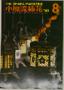 小原流插花 1980年8月号