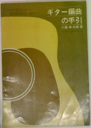 ギター編曲の手引　