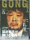 GONG　2006年7月号　