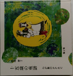 十五歳の童話　わが愛のかたみに　第2集