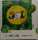 十五歳の童話　わが愛のかたみに　第2集