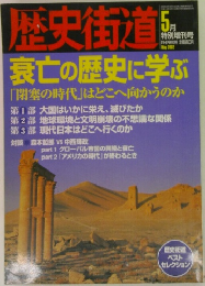 歴史街道　2002年5月号　