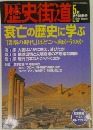 歴史街道　2002年5月号　