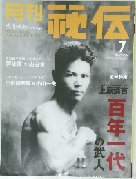 月刊 秘伝 2004年7月号 