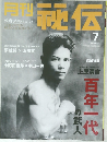 月刊 秘伝 2004年7月号 