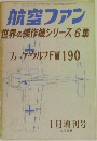 航空ファン　1986年1月増刊号