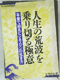 人生の荒波を乗り切る極意