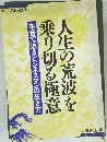 人生の荒波を乗り切る極意