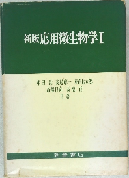 新版　応用微生物学Ⅰ