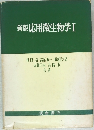 新版　応用微生物学Ⅰ