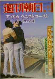 週刊朝日　1982年6月号