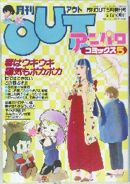 OUTアニパロ　5月5日号